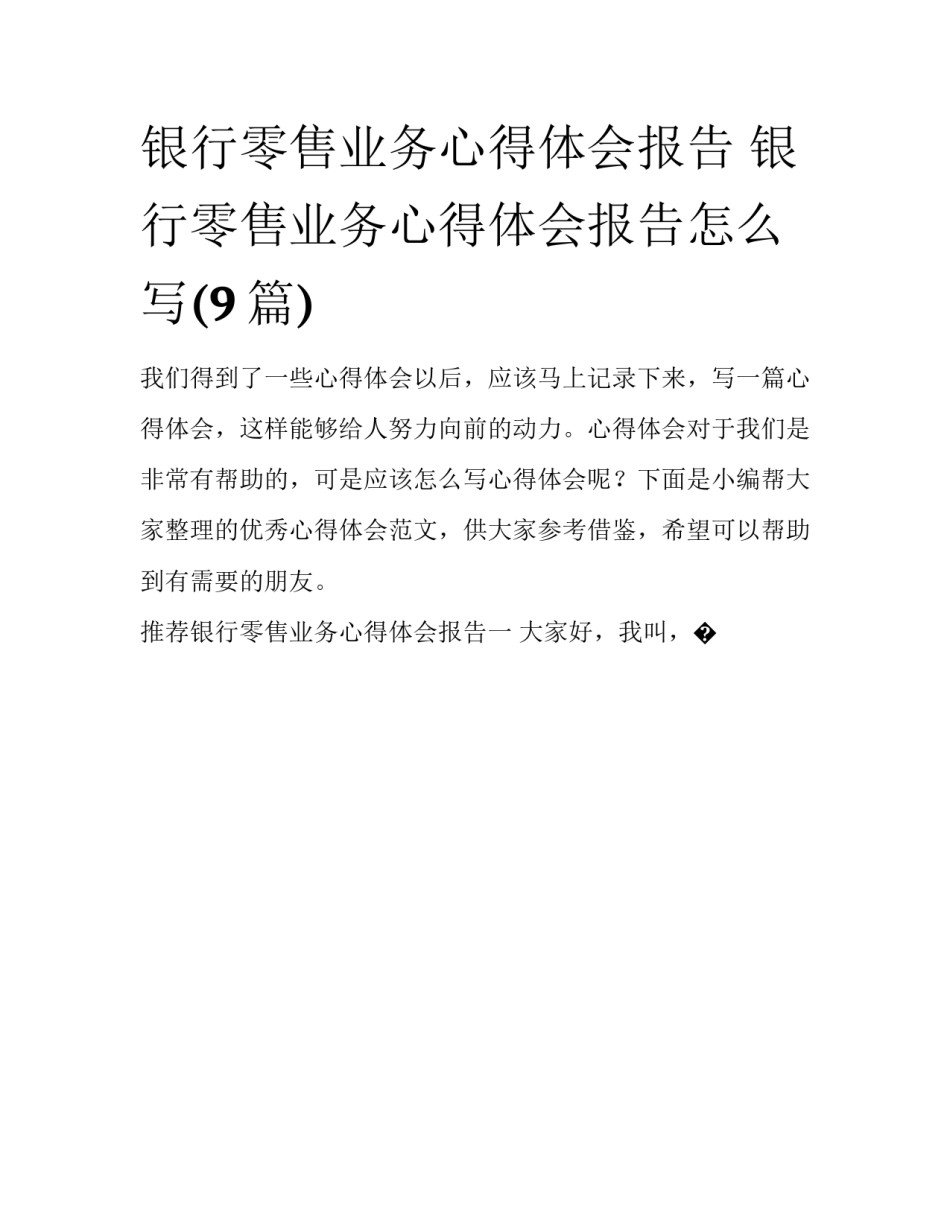 银行零售业务心得体会报告 银行零售业务心得体会报告怎么写(9篇)_第1页