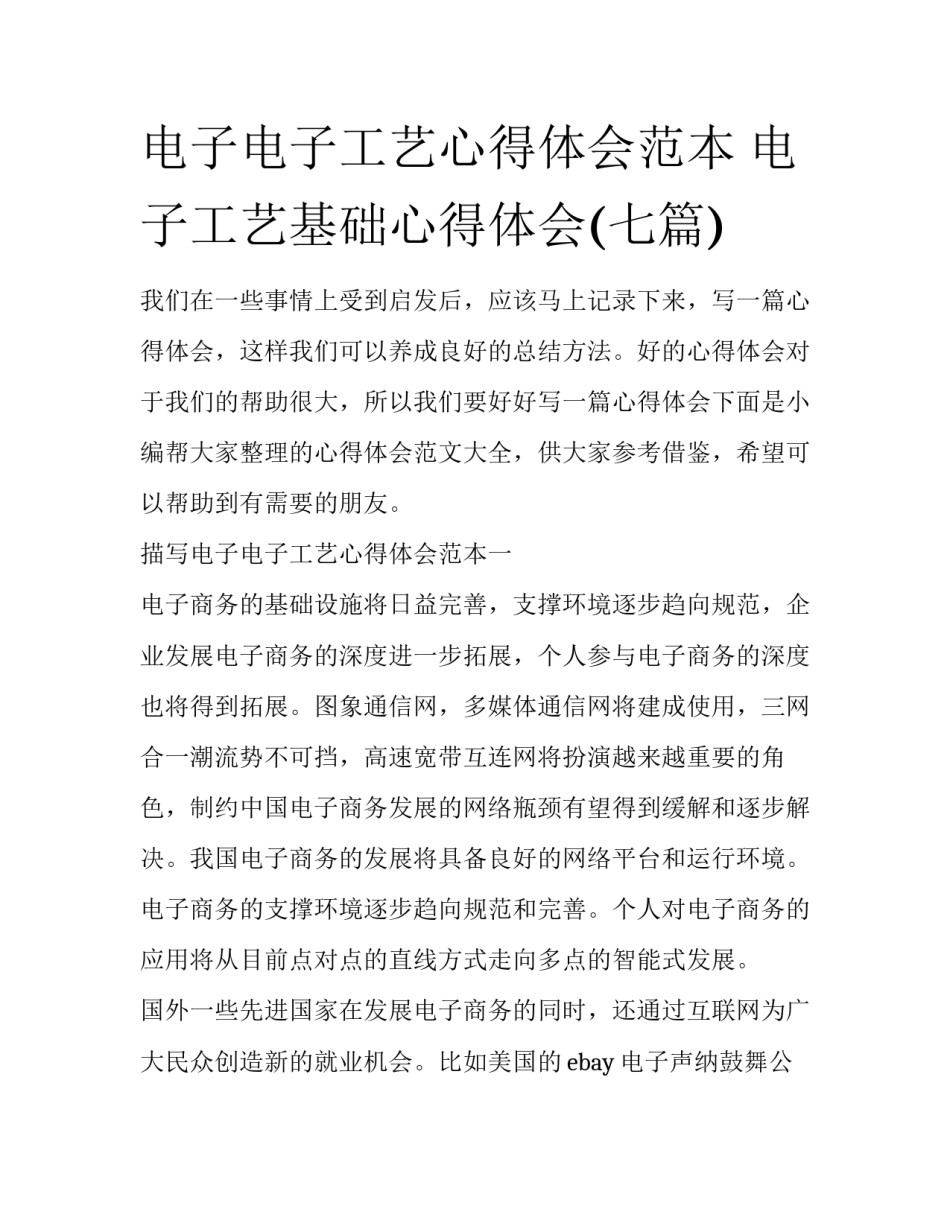 电子电子工艺心得体会范本 电子工艺基础心得体会(七篇)_第1页