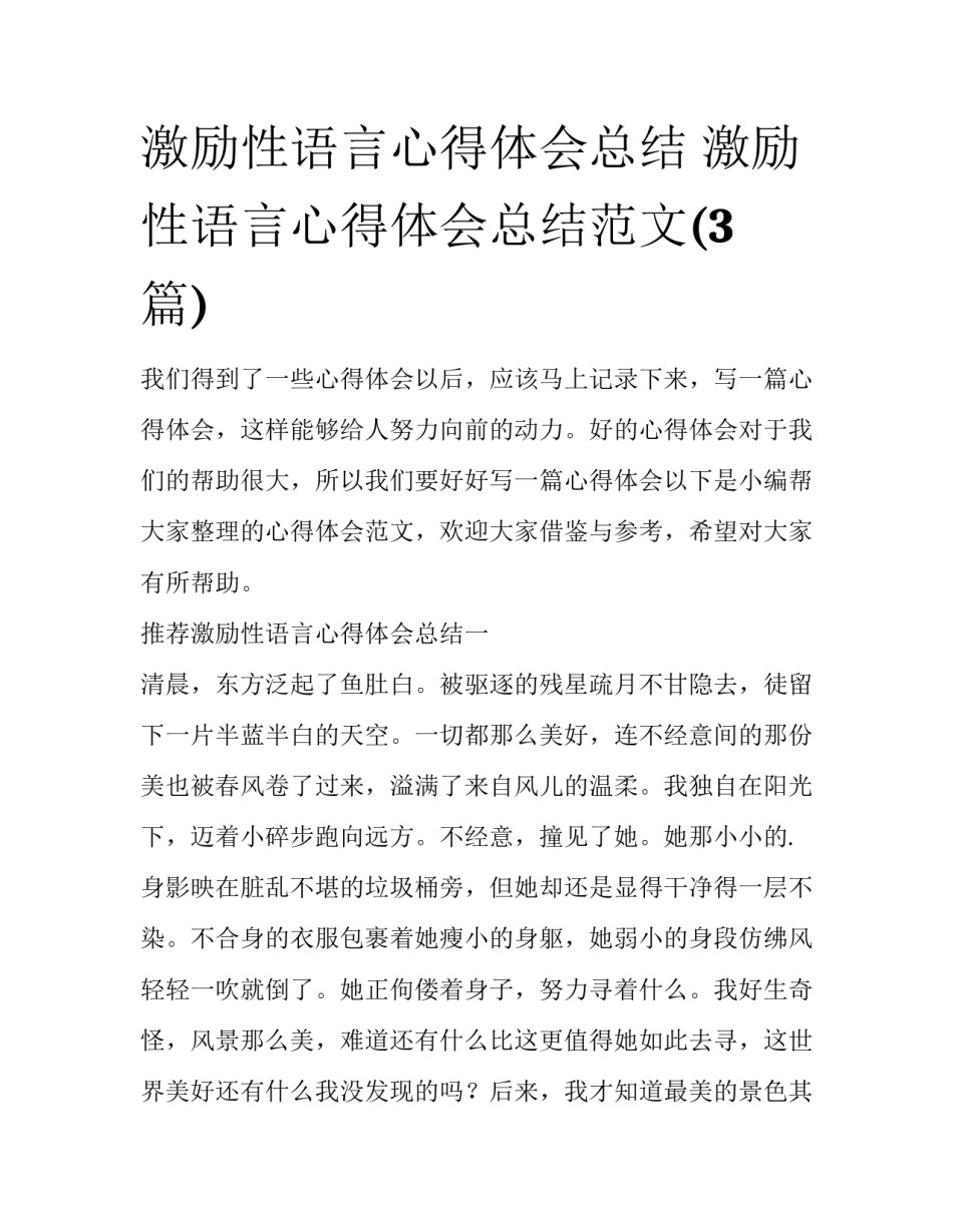 激励性语言心得体会总结 激励性语言心得体会总结范文(3篇)_第1页