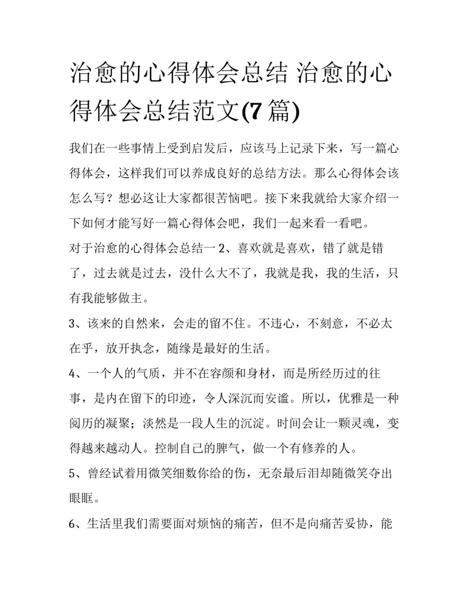 治愈的心得体会总结 治愈的心得体会总结范文(7篇)_第1页