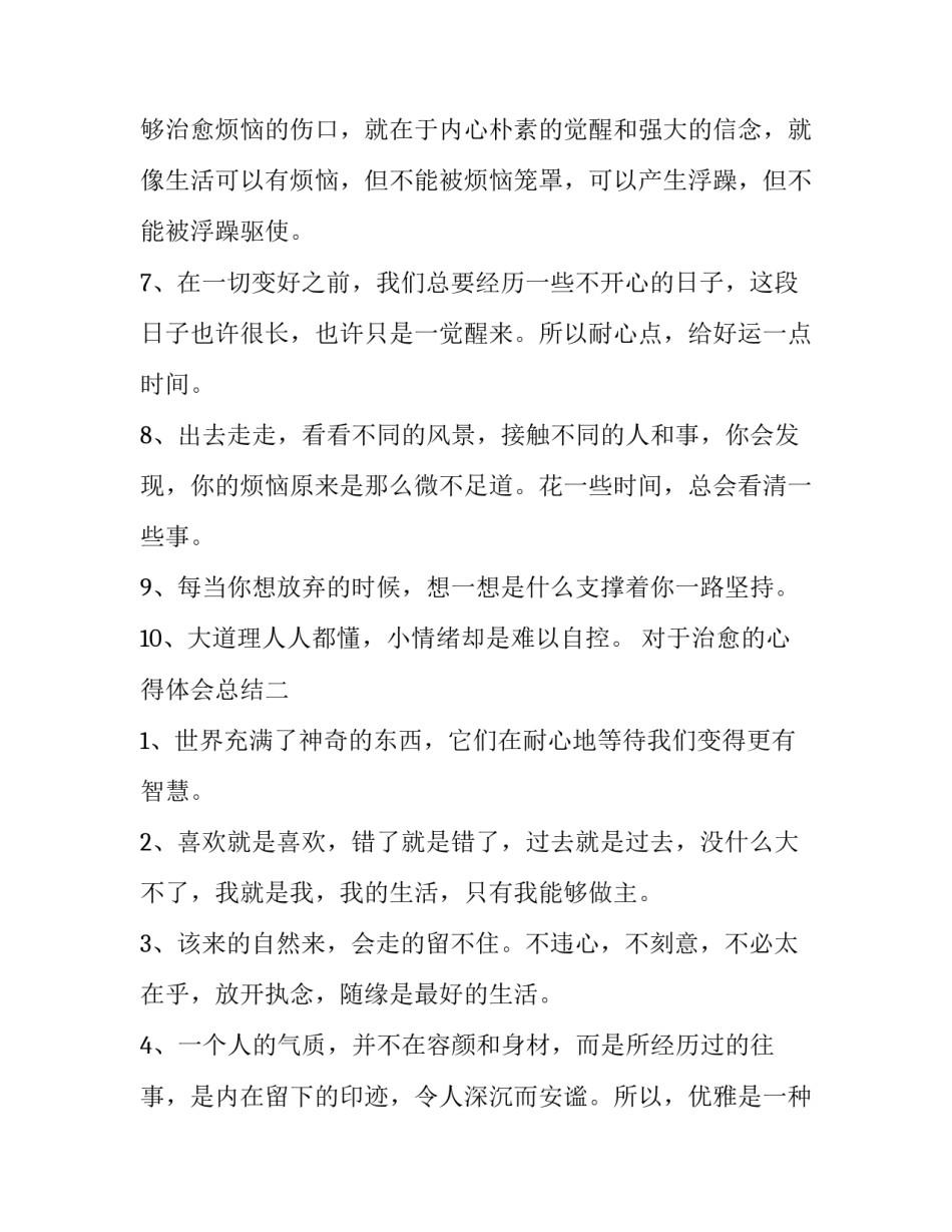 治愈的心得体会总结 治愈的心得体会总结范文(7篇)_第2页