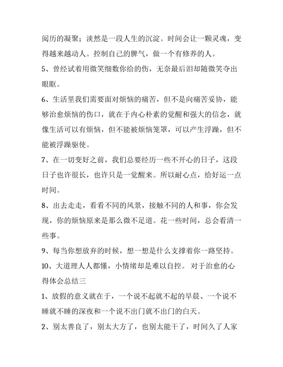 治愈的心得体会总结 治愈的心得体会总结范文(7篇)_第3页