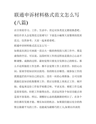 联通申诉材料格式范文怎么写(八篇)