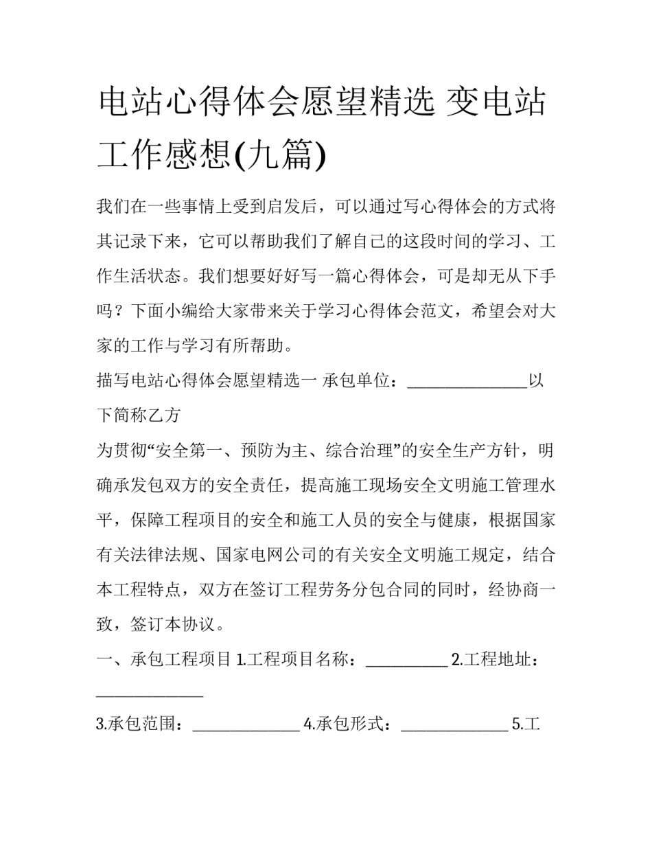 电站心得体会愿望精选 变电站工作感想(九篇)_第1页