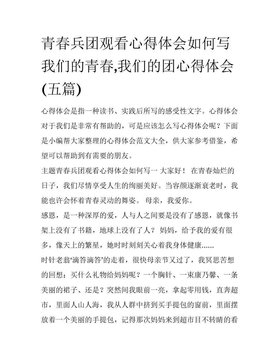 青春兵团观看心得体会如何写 我们的青春,我们的团心得体会(五篇)_第1页