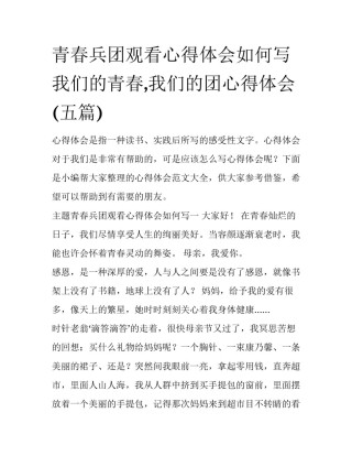 青春兵团观看心得体会如何写 我们的青春,我们的团心得体会(五篇)