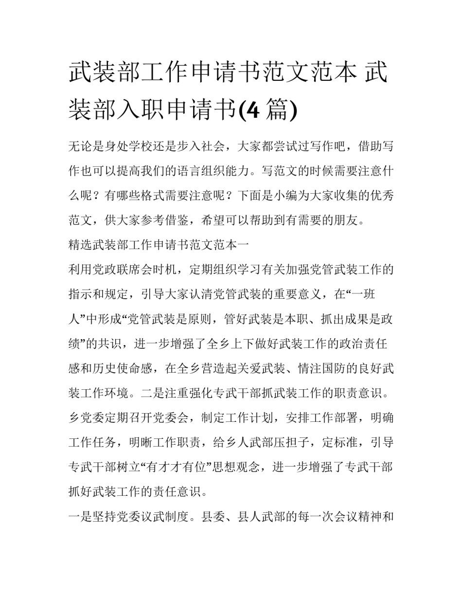 武装部工作申请书范文范本 武装部入职申请书(4篇)_第1页