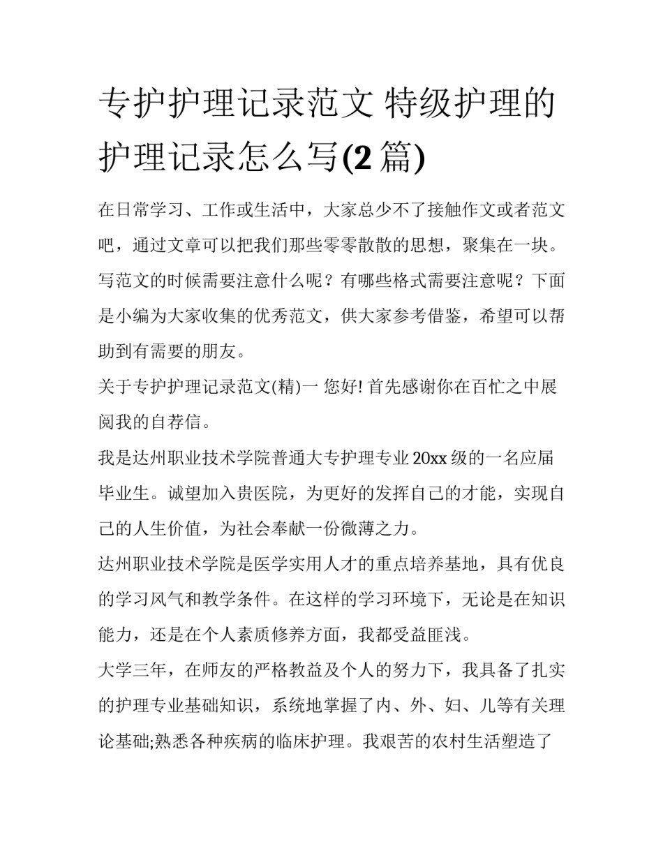 专护护理记录范文 特级护理的护理记录怎么写(2篇)_第1页