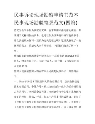 民事诉讼现场勘察申请书范本 民事现场勘验笔录范文(四篇)