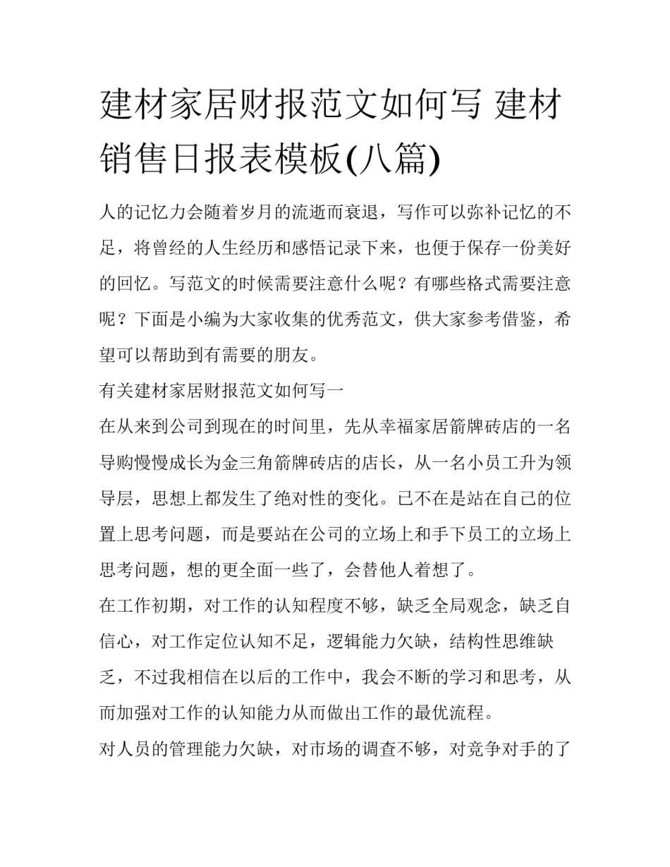 建材家居财报范文如何写 建材销售日报表模板(八篇)_第1页