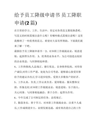 给予员工降级申请书 员工降职申请(2篇)