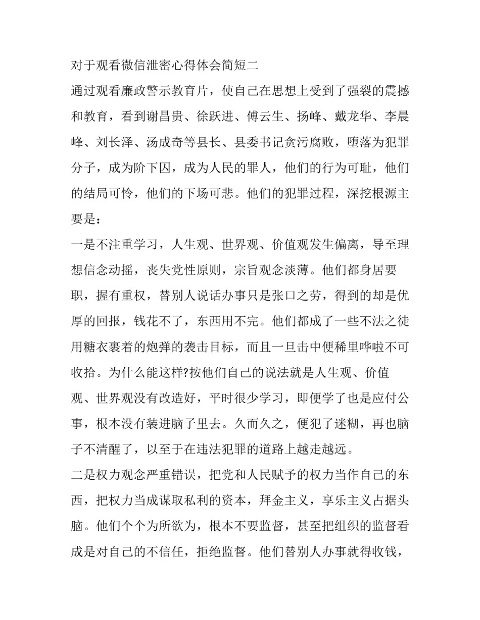 观看微信泄密心得体会简短 微信聊天记录泄密(八篇)_第3页