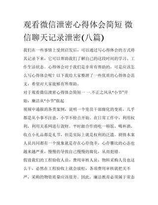 观看微信泄密心得体会简短 微信聊天记录泄密(八篇)