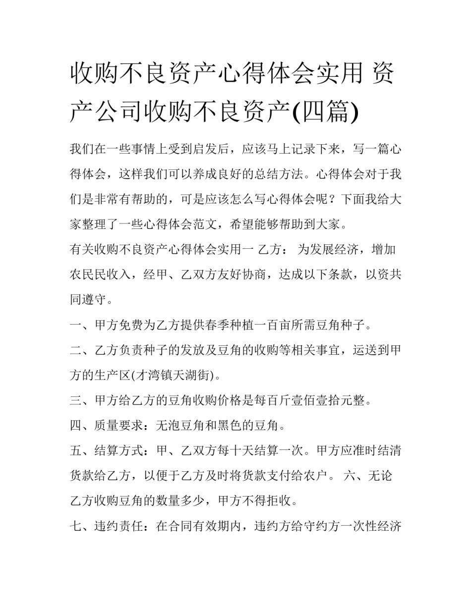 收购不良资产心得体会实用 资产公司收购不良资产(四篇)_第1页