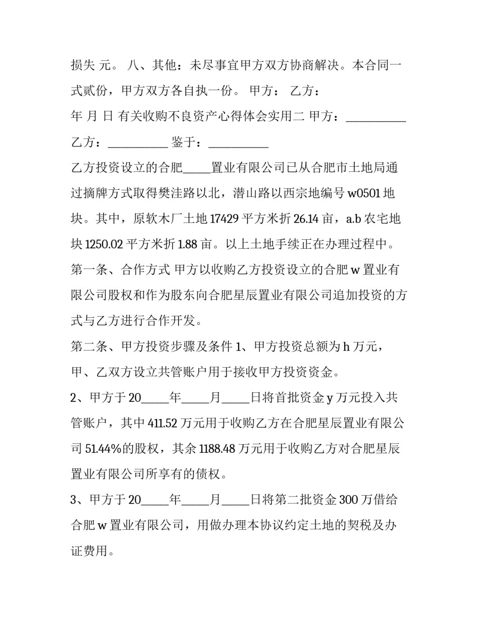 收购不良资产心得体会实用 资产公司收购不良资产(四篇)_第2页