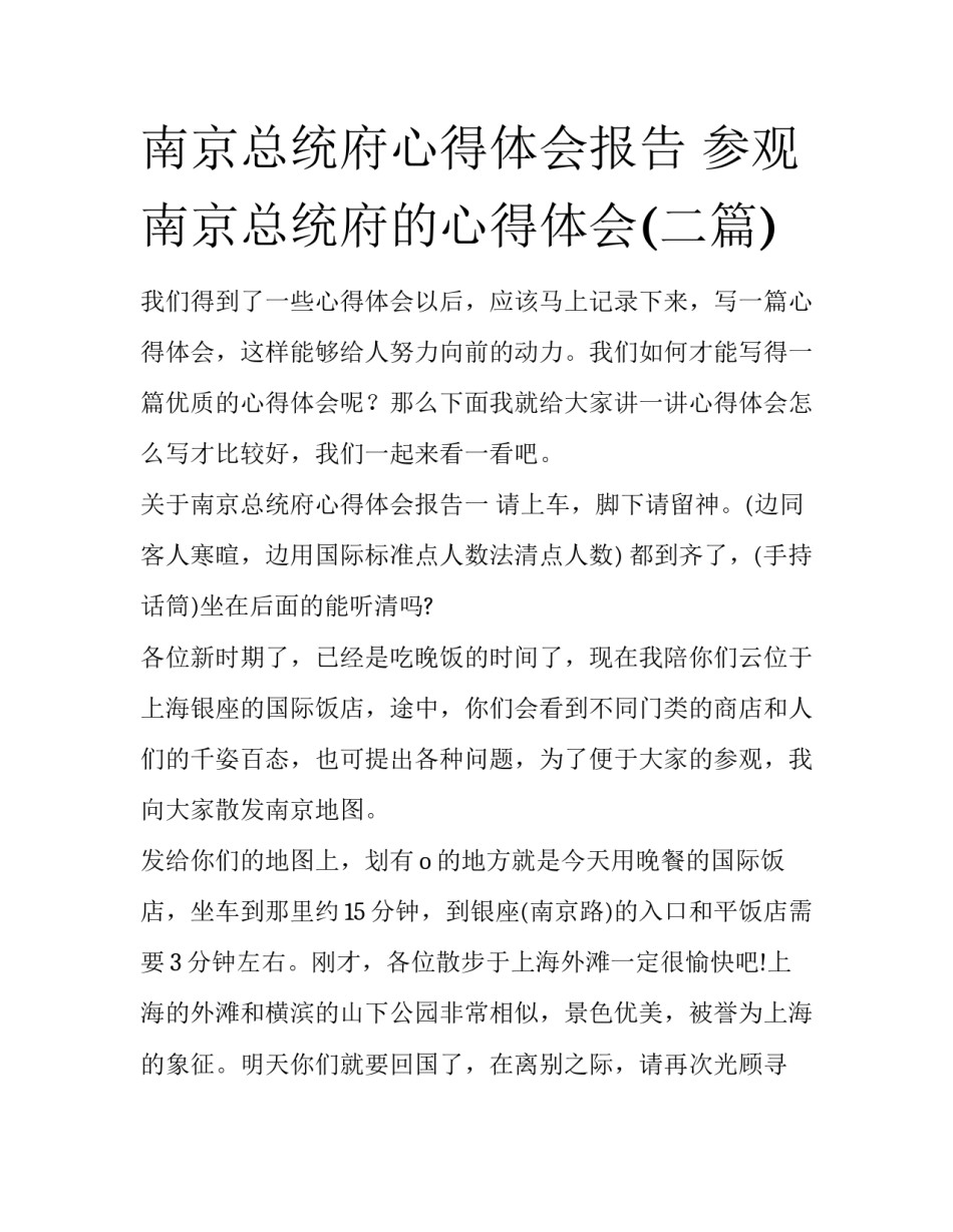 南京总统府心得体会报告 参观南京总统府的心得体会(二篇)_第1页