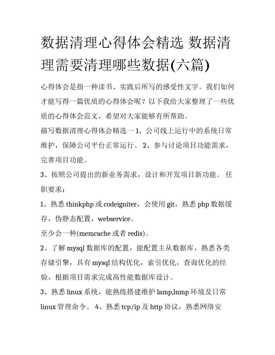 数据清理心得体会精选 数据清理需要清理哪些数据(六篇)_第1页