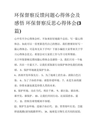 环保督察反馈问题心得体会及感悟 环保督察反思心得体会(3篇)