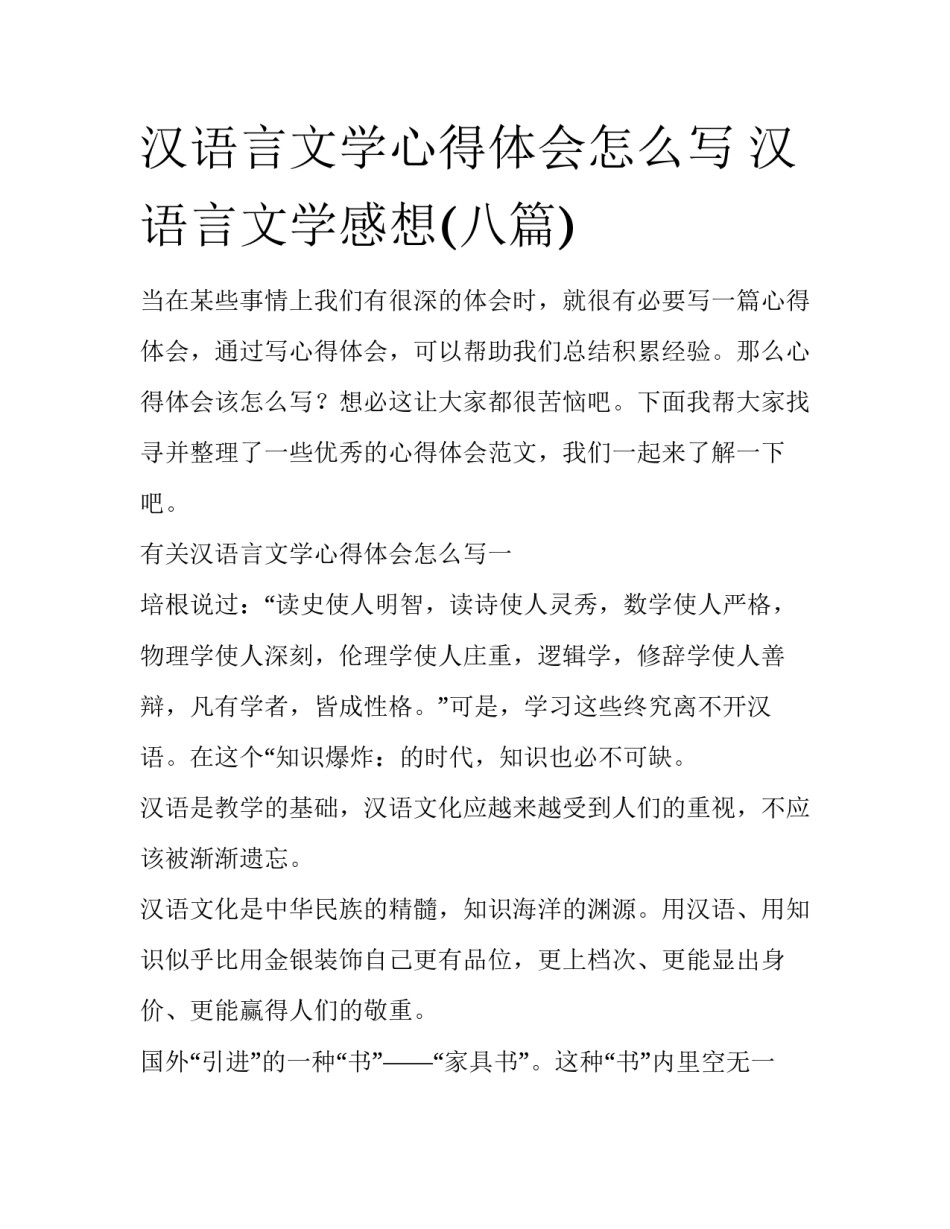 汉语言文学心得体会怎么写 汉语言文学感想(八篇)_第1页