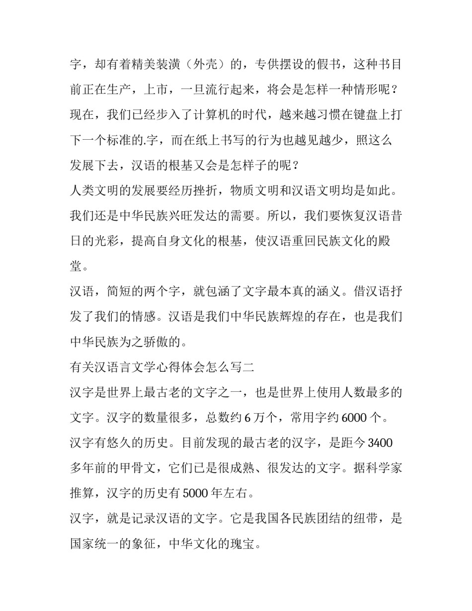 汉语言文学心得体会怎么写 汉语言文学感想(八篇)_第2页