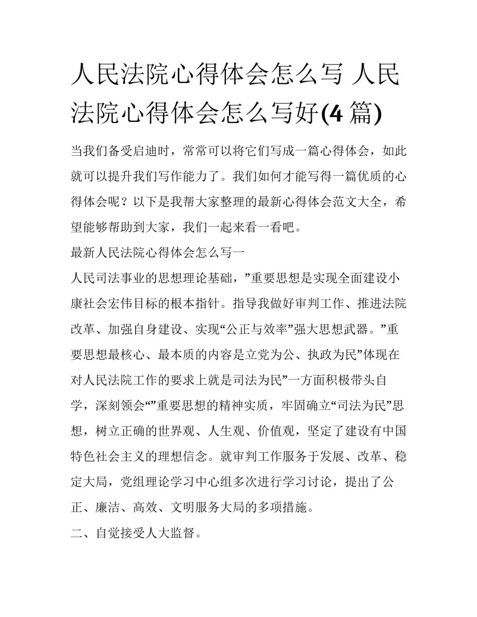 人民法院心得体会怎么写 人民法院心得体会怎么写好(4篇)_第1页