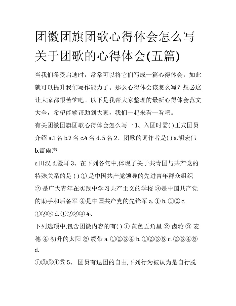 团徽团旗团歌心得体会怎么写 关于团歌的心得体会(五篇)_第1页