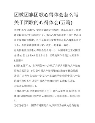 团徽团旗团歌心得体会怎么写 关于团歌的心得体会(五篇)
