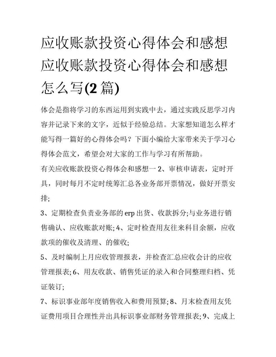 应收账款投资心得体会和感想 应收账款投资心得体会和感想怎么写(2篇)_第1页