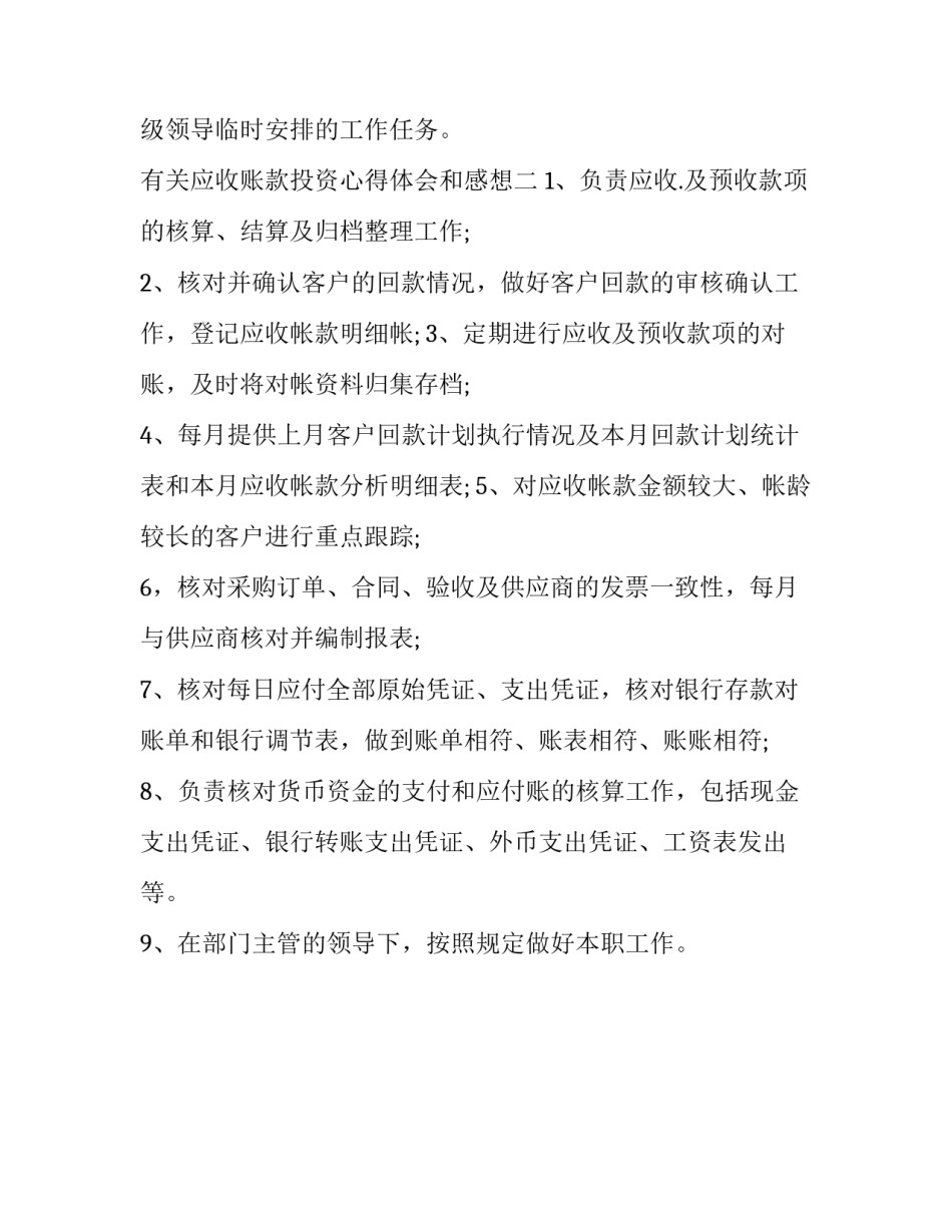 应收账款投资心得体会和感想 应收账款投资心得体会和感想怎么写(2篇)_第2页