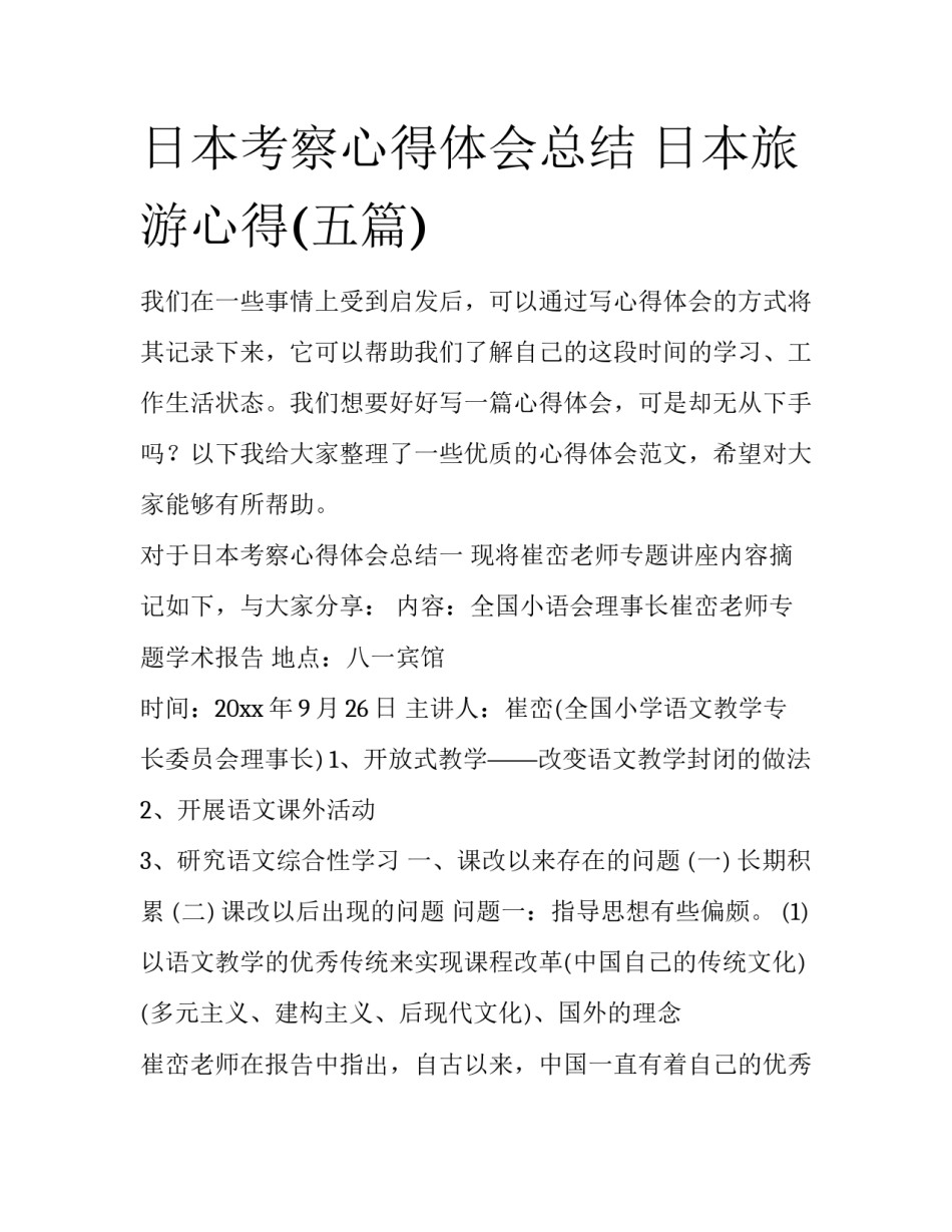 日本考察心得体会总结 日本旅游心得(五篇)_第1页