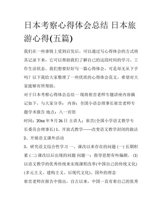 日本考察心得体会总结 日本旅游心得(五篇)