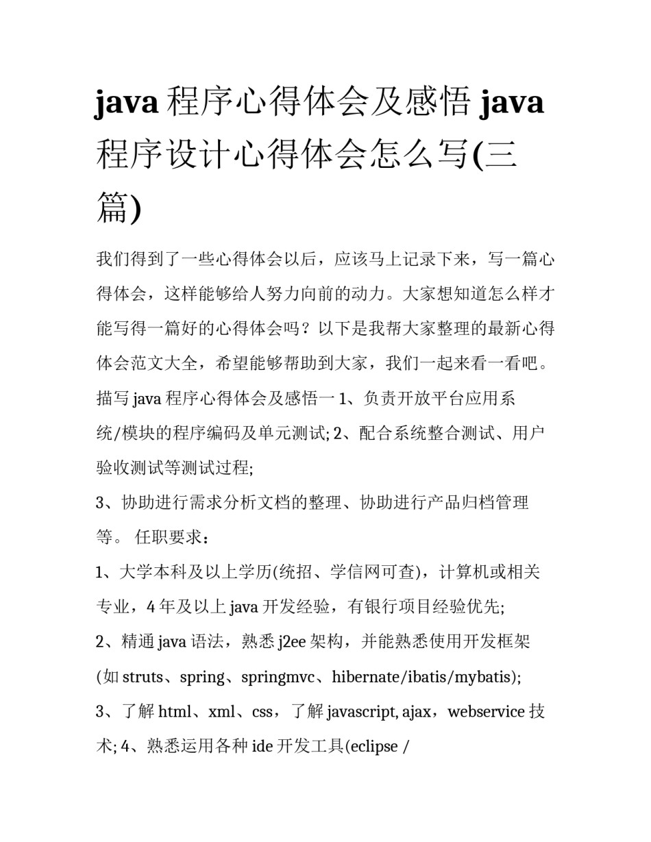 java程序心得体会及感悟 java程序设计心得体会怎么写(三篇)_第1页