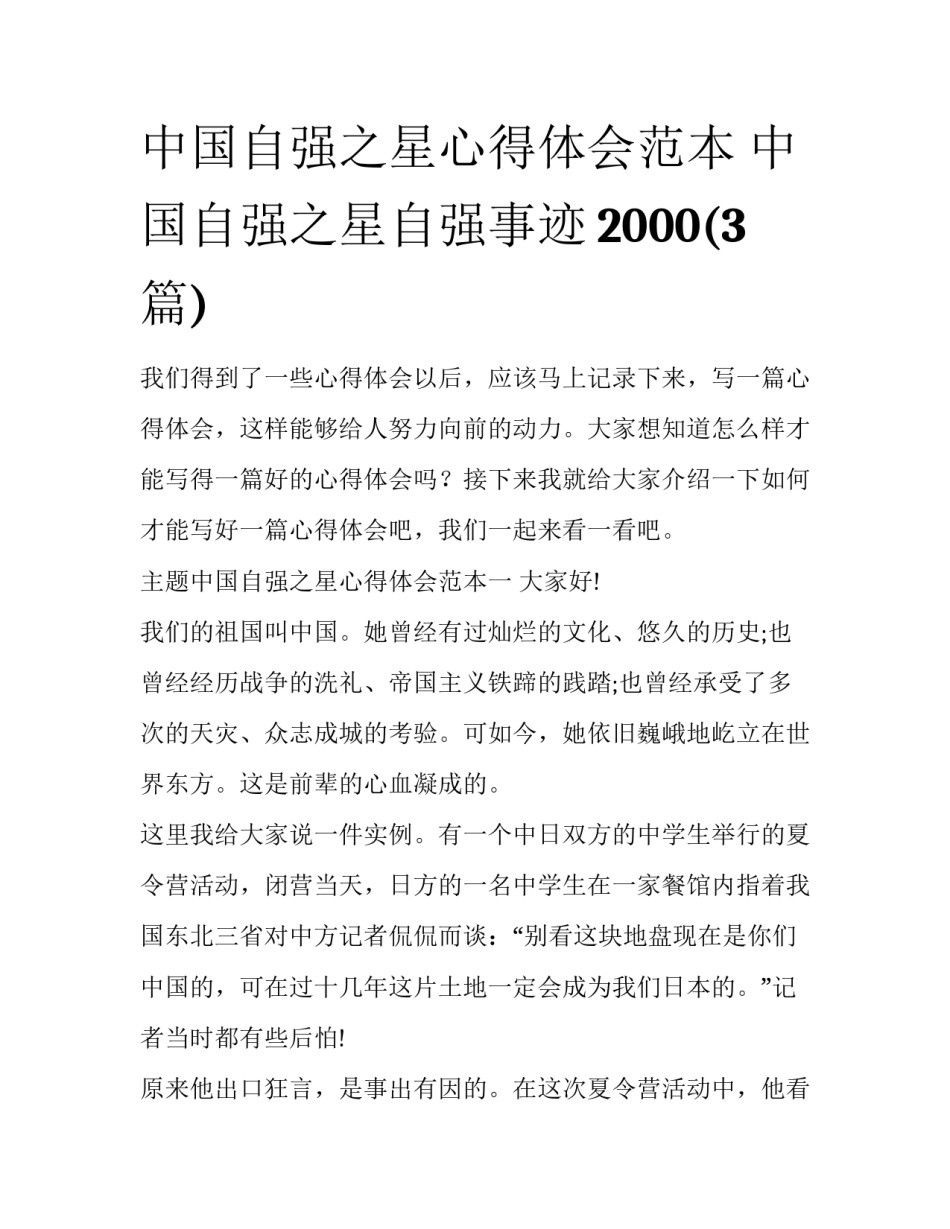 中国自强之星心得体会范本 中国自强之星自强事迹2000(3篇)_第1页