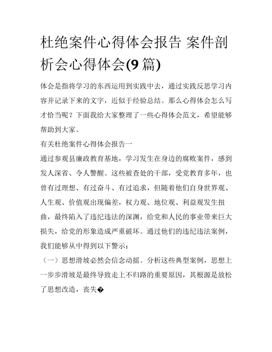 杜绝案件心得体会报告 案件剖析会心得体会(9篇)_第1页