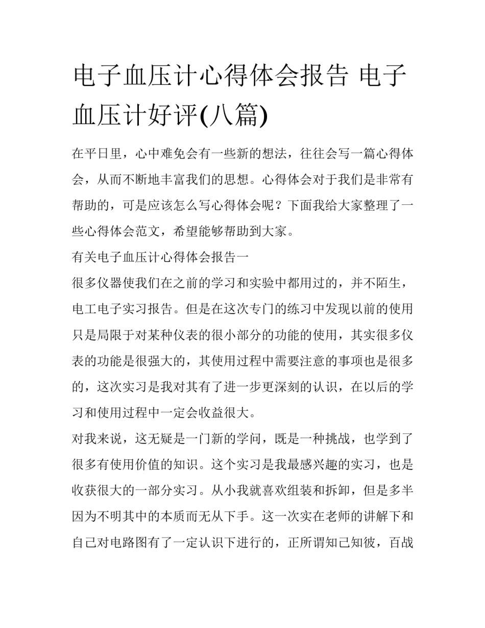 电子血压计心得体会报告 电子血压计好评(八篇)_第1页