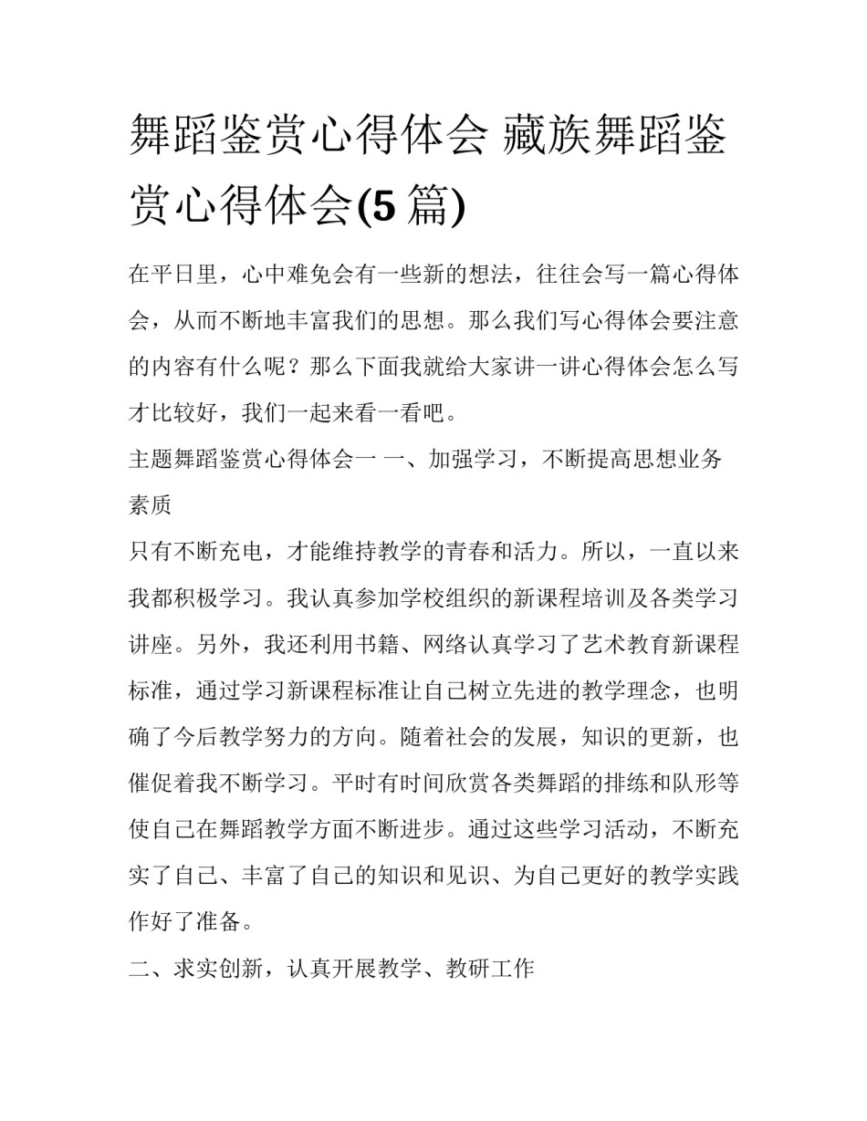 舞蹈鉴赏心得体会 藏族舞蹈鉴赏心得体会(5篇)_第1页