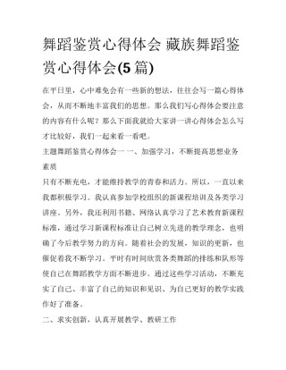 舞蹈鉴赏心得体会 藏族舞蹈鉴赏心得体会(5篇)