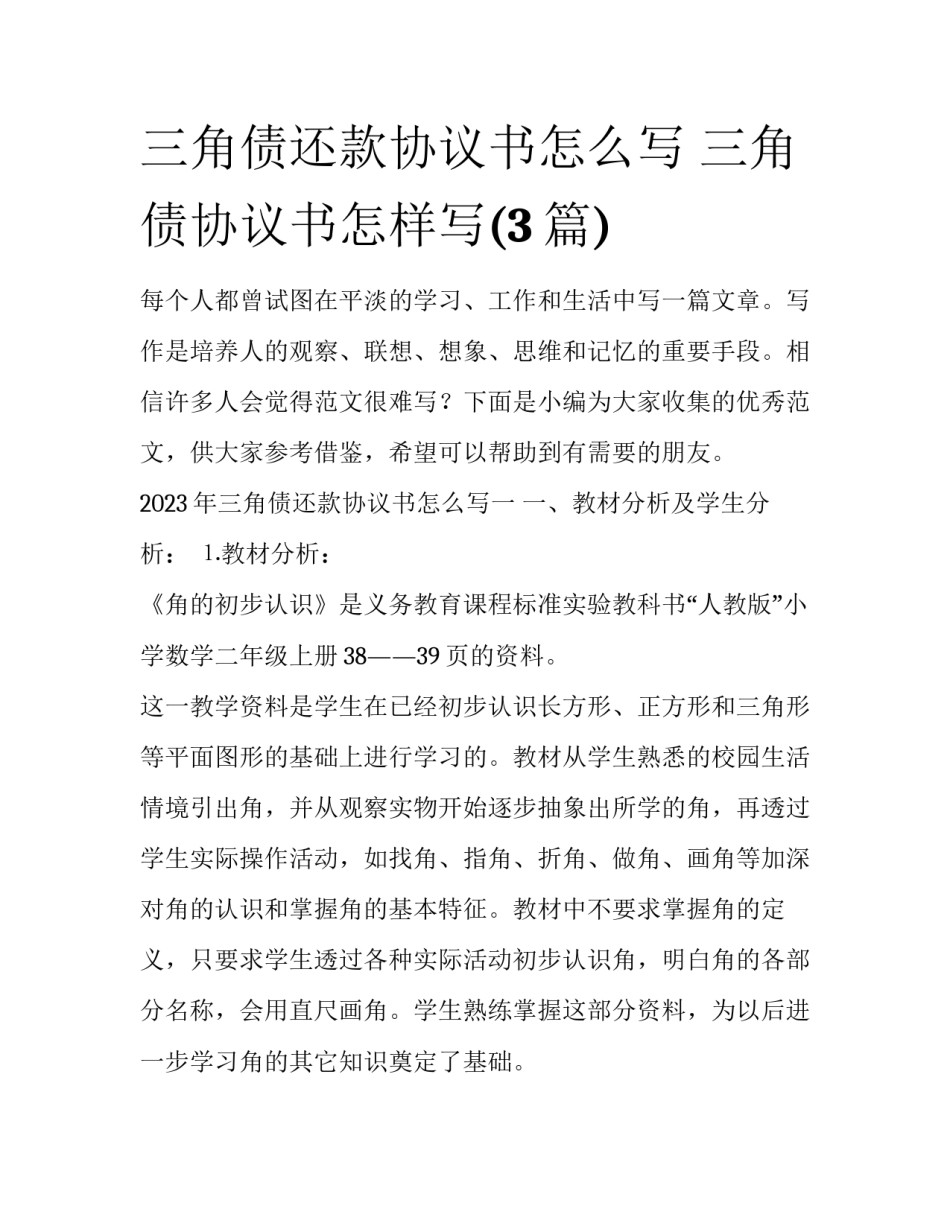 三角债还款协议书怎么写 三角债协议书怎样写(3篇)_第1页