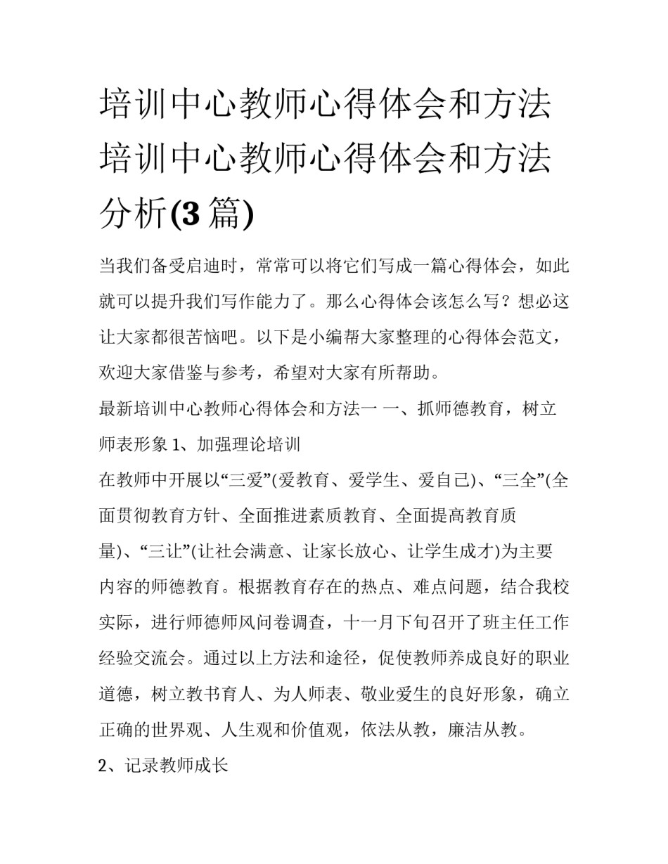培训中心教师心得体会和方法 培训中心教师心得体会和方法分析(3篇)_第1页