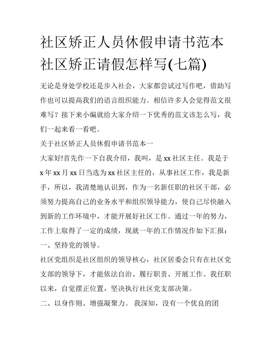 社区矫正人员休假申请书范本 社区矫正请假怎样写(七篇)_第1页