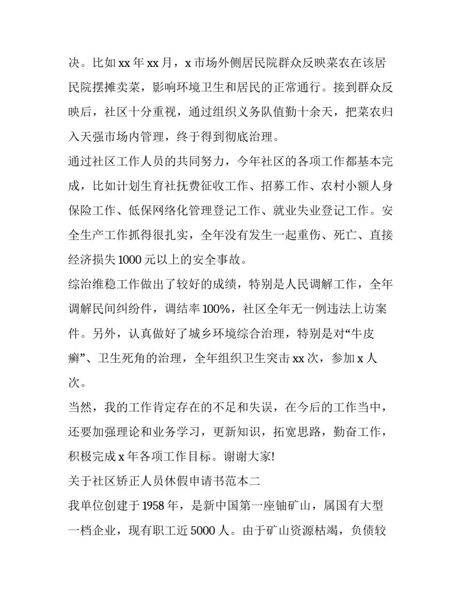 社区矫正人员休假申请书范本 社区矫正请假怎样写(七篇)_第3页