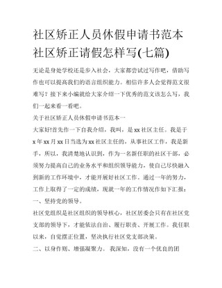 社区矫正人员休假申请书范本 社区矫正请假怎样写(七篇)