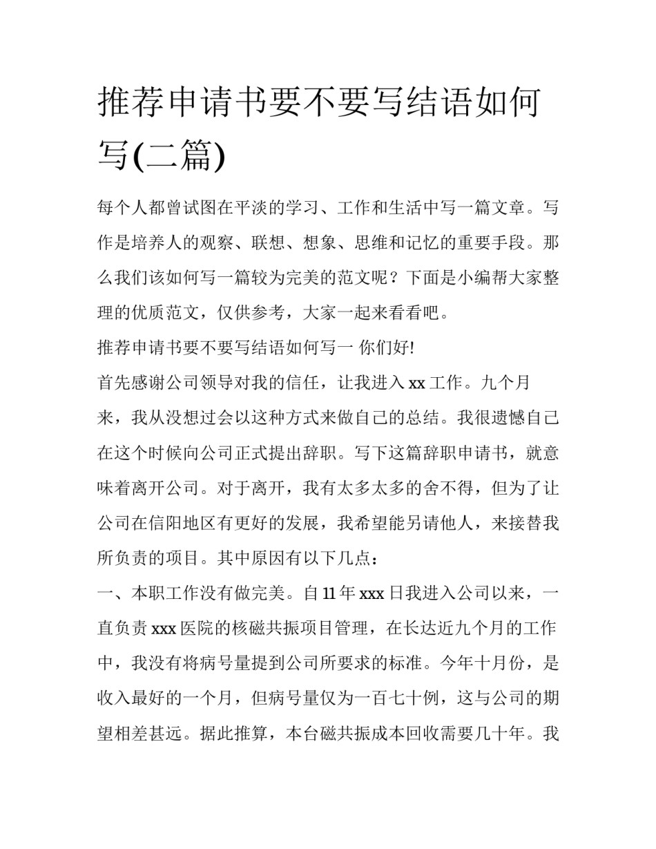 推荐申请书要不要写结语如何写(二篇)_第1页