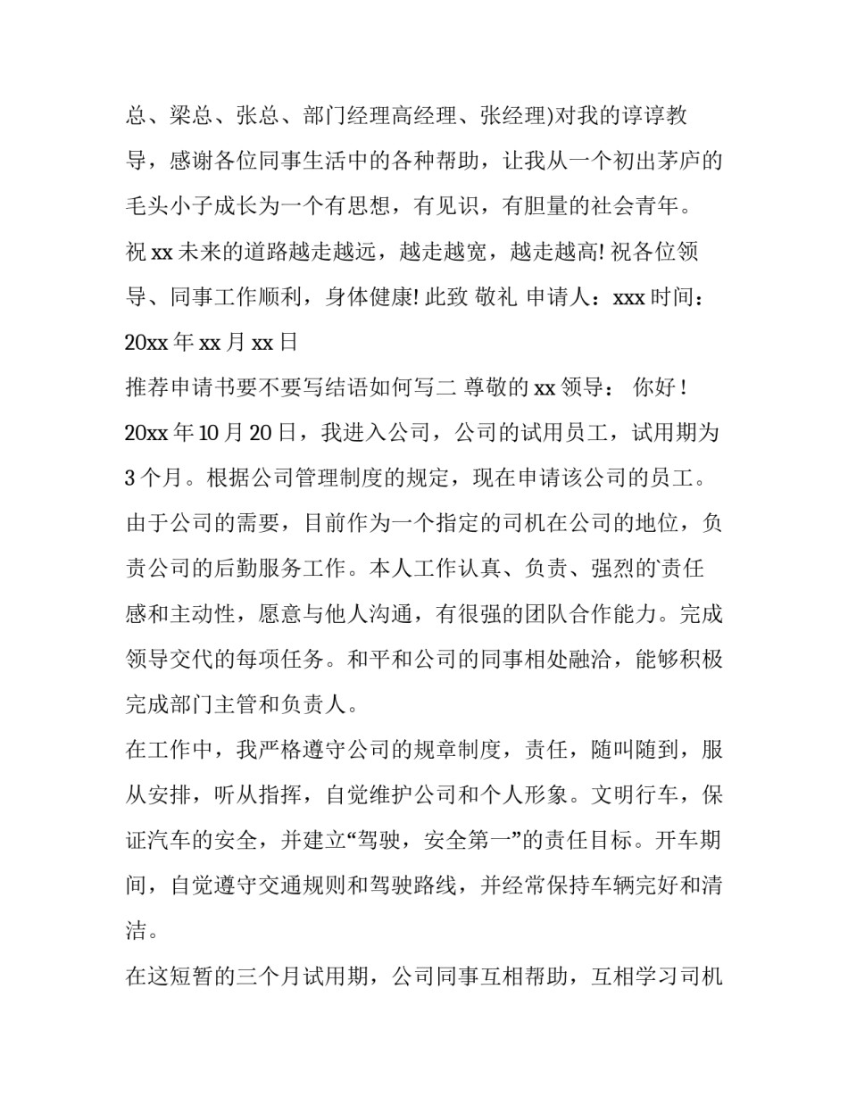 推荐申请书要不要写结语如何写(二篇)_第3页