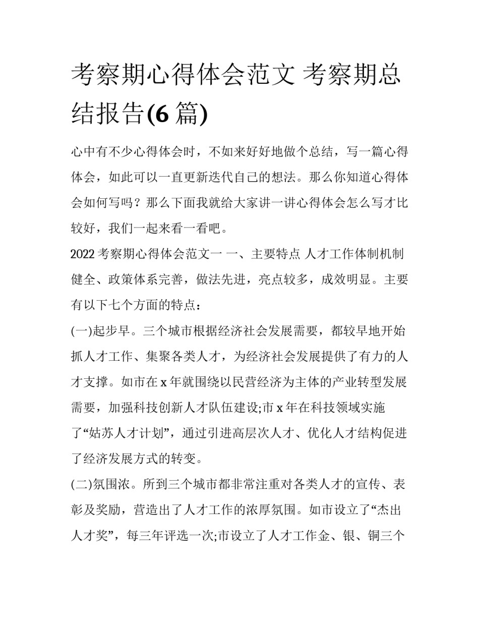 考察期心得体会范文 考察期总结报告(6篇)_第1页