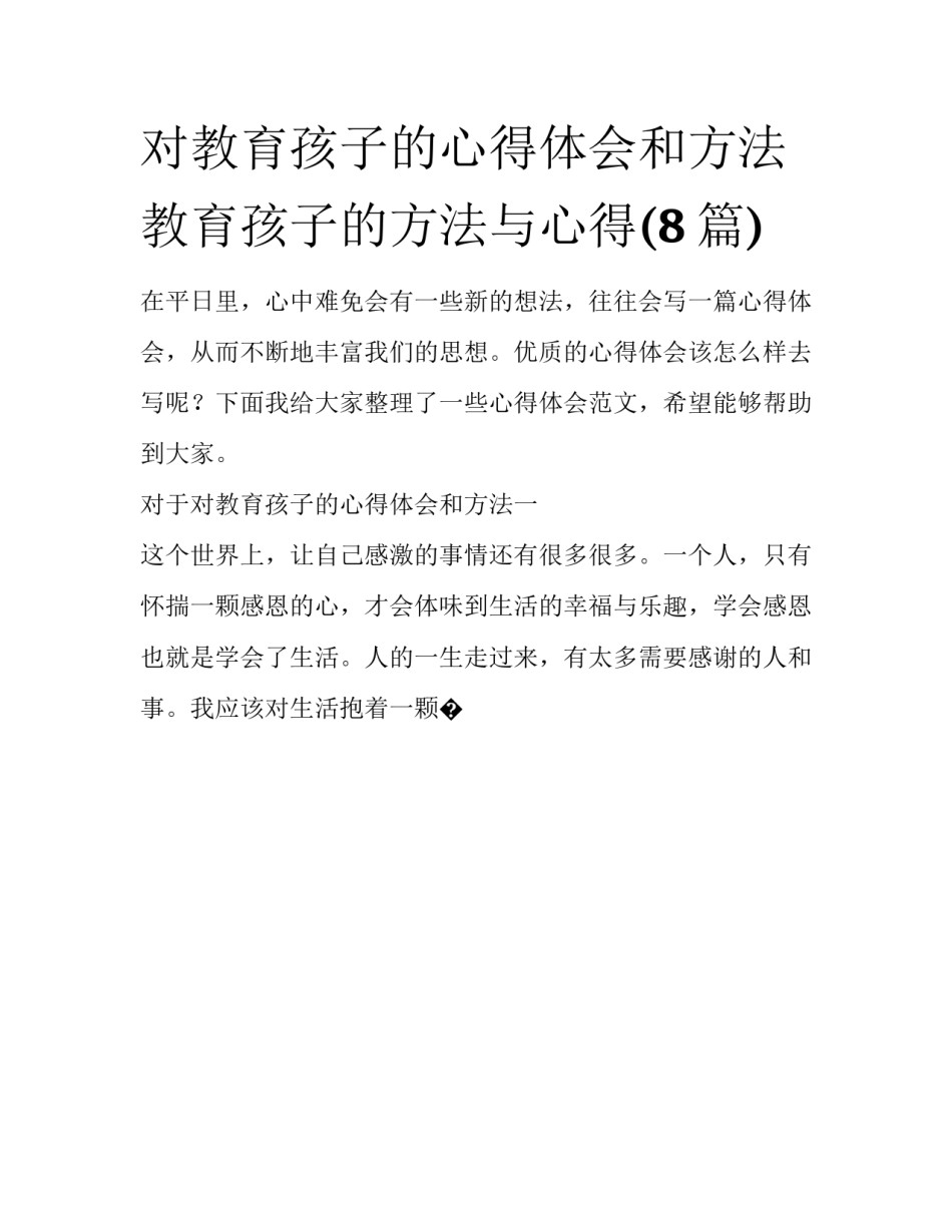 对教育孩子的心得体会和方法 教育孩子的方法与心得(8篇)_第1页