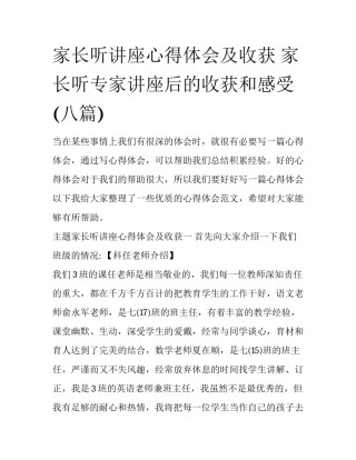家长听讲座心得体会及收获 家长听专家讲座后的收获和感受(八篇)