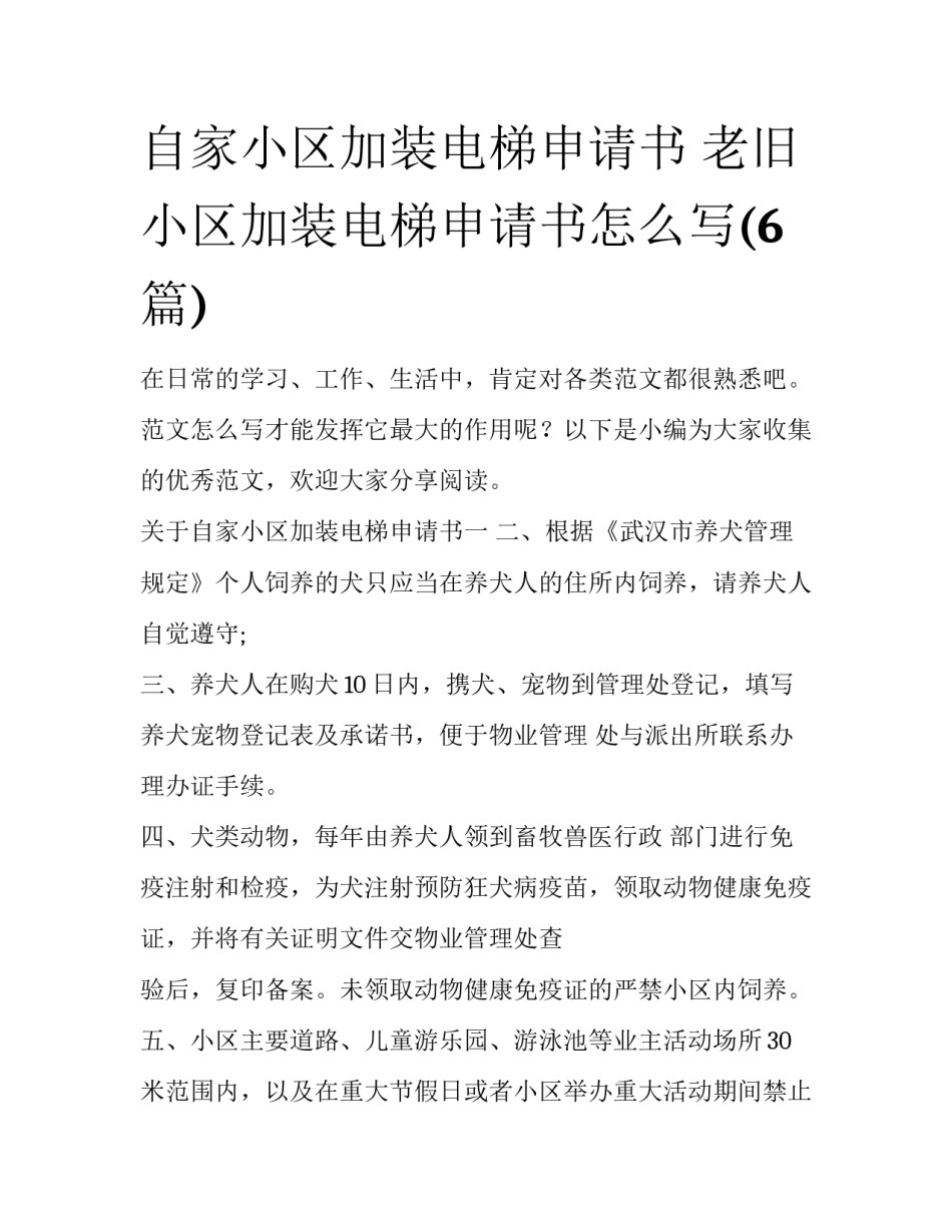 自家小区加装电梯申请书 老旧小区加装电梯申请书怎么写(6篇)_第1页