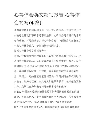 心得体会英文缩写报告 心得体会简写(4篇)