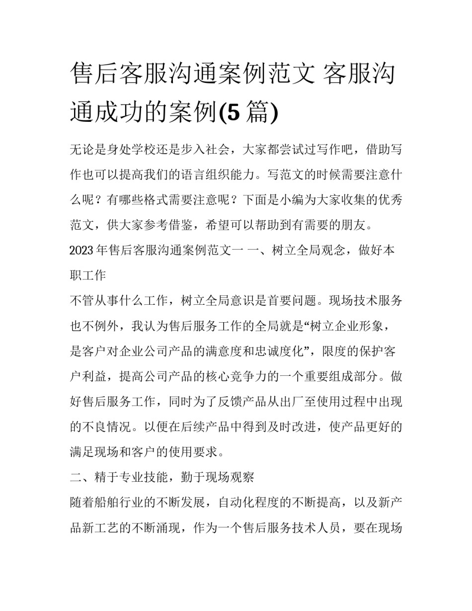售后客服沟通案例范文 客服沟通成功的案例(5篇)_第1页